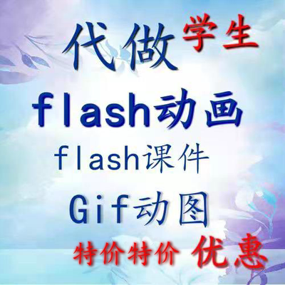 flash动画二维动画分镜课件 短片贺卡mg动画gif动图 演示动画代做