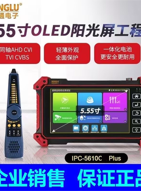 5.55寸工程宝IPC5610C Plus网络模拟同轴H.265视频监控测试仪POE