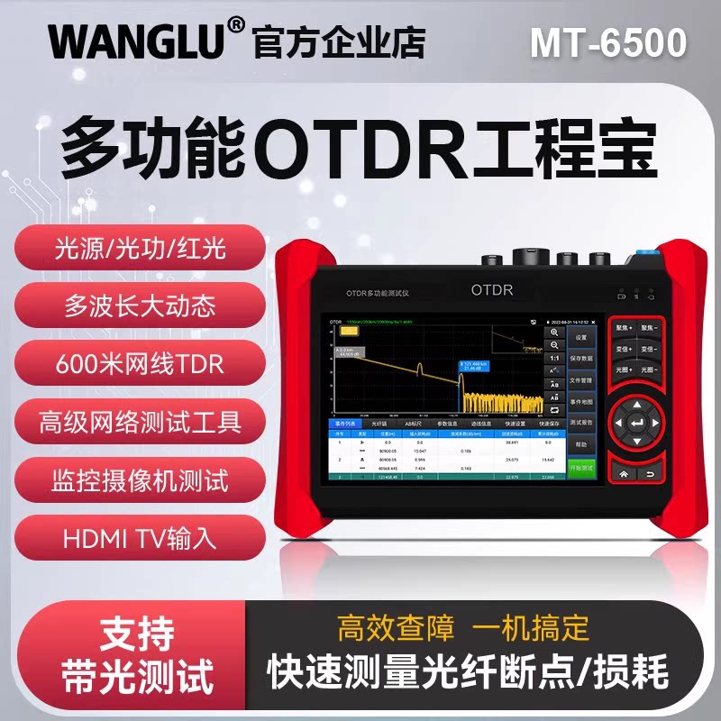 WANGLU网路通OTDR工程宝MT6500光纤断点网络摄像机视频监控测试仪