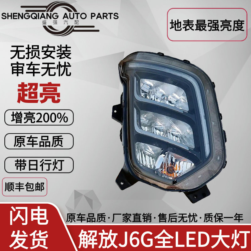 解放J6G高配全LED大灯带日行灯