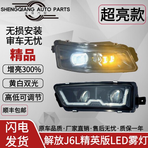 适解放J6L精英版改装全LED雾灯J6L超亮款黄白双光带日行灯远光炮