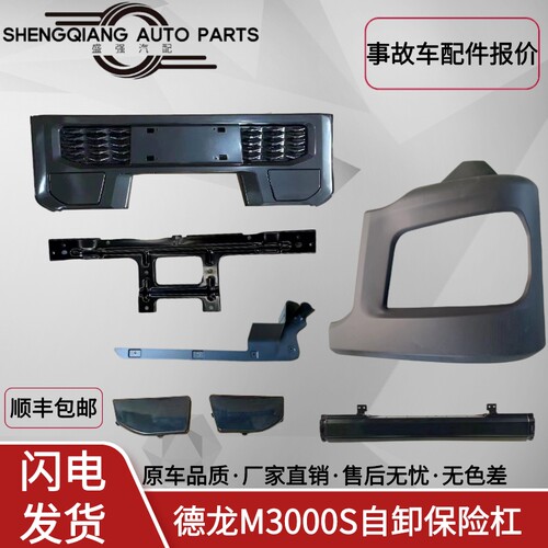 德龙M3000S前保险杠总成