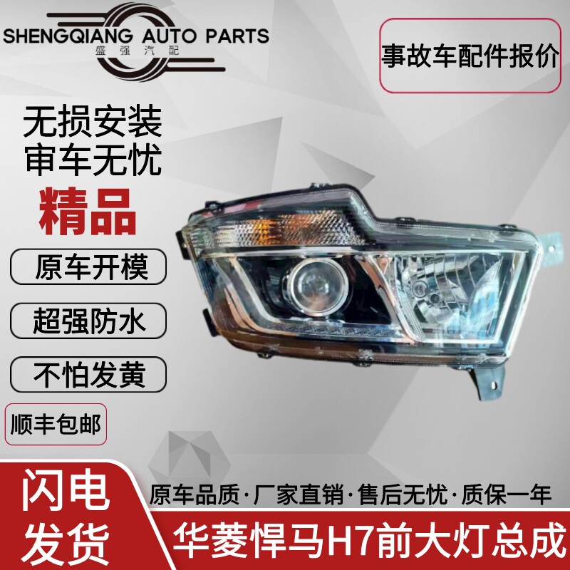 华菱悍马H7/H6前大灯总成