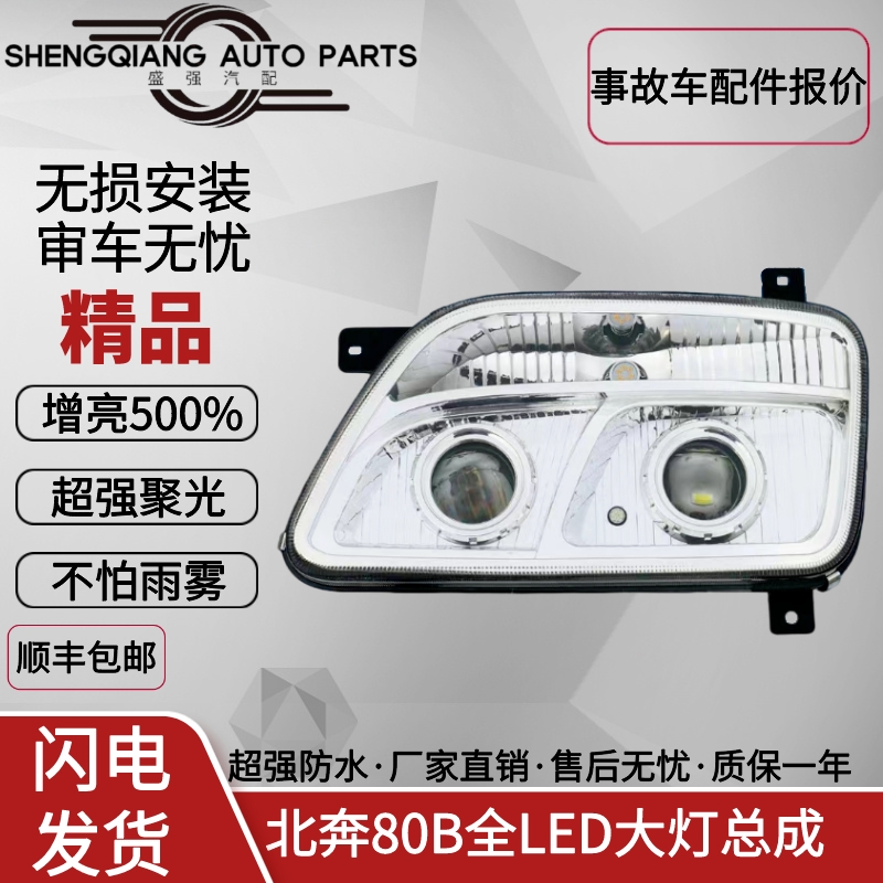 北奔80B双透镜LED大灯