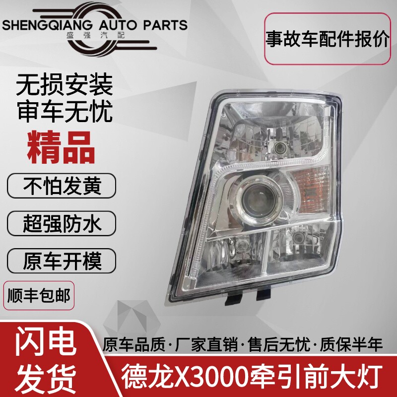 适用于德龙X3000前大灯总成牵引车配件X3000大灯带日行不带日行灯