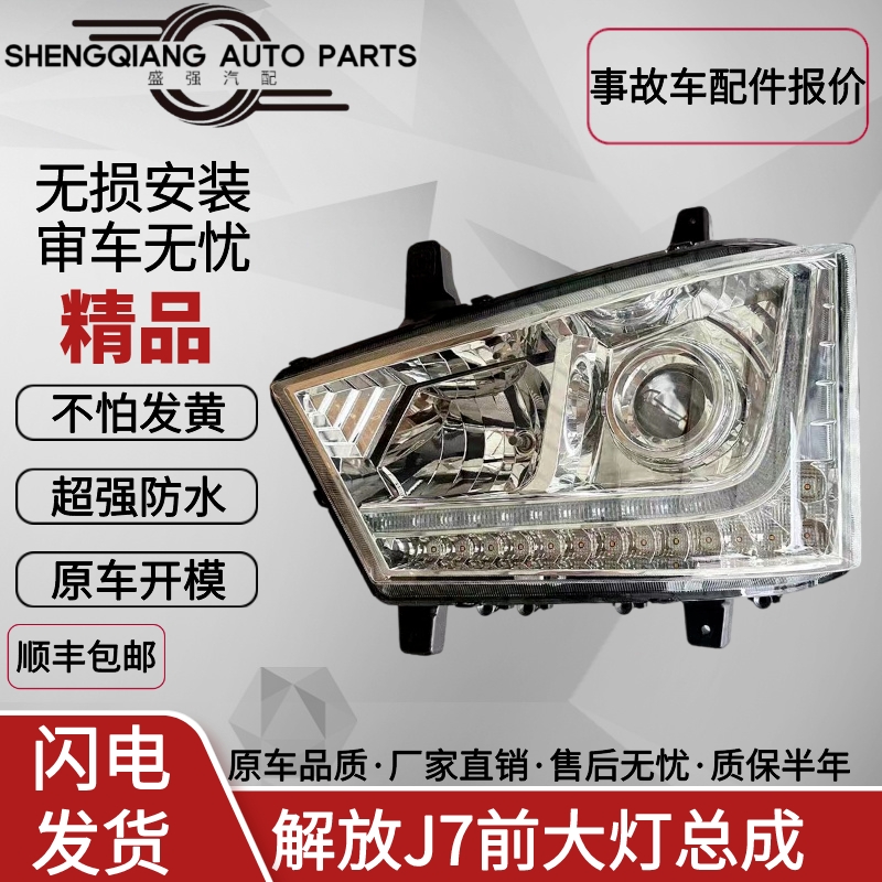 解放J7大灯总成泡式水晶大灯