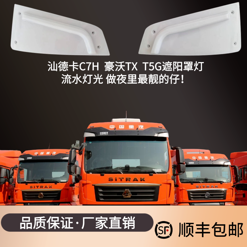 汕德卡改装流水灯光遮阳罩电子灯