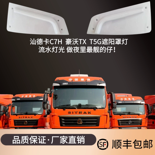 汕德卡改装流水灯光遮阳罩电子灯