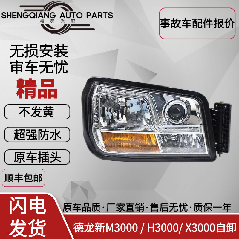 德龙新M3000原车款卤素大灯图片