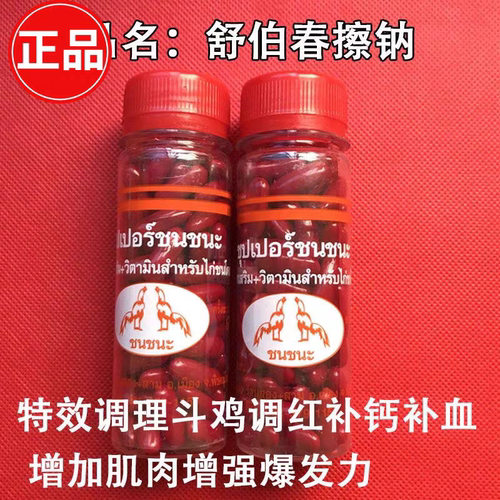 斗鸡药斗鸡调红药斗鸡调养药斗鸡训练用品越南斗鸡训练药贵州斗鸡