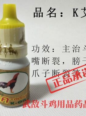 斗鸡药 斗鸡断嘴药 泰国斗鸡药 斗鸡比赛药品 斗鸡训练用品 斗鸡