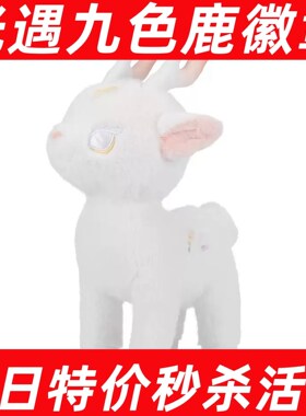 sky光遇九色鹿徽章 小鹿毛绒玩具勋章 NFC可感应扫描全新三服未绑