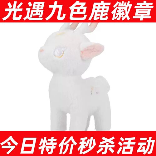 sky光遇九色鹿徽章小鹿毛绒玩具
