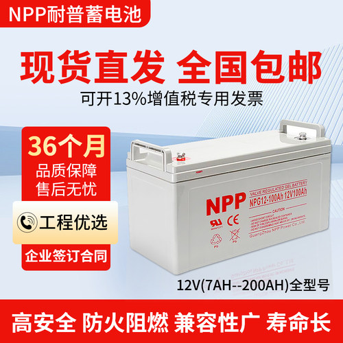 NPP耐普蓄电池12V全型号厂家直销