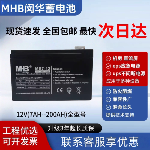 闽华MHB12V7AH电梯消防蓄电池