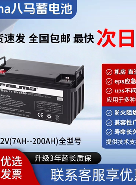 palma八马蓄电池PM12V7A12A24A38A40A65A120A150AH直流屏UPSEPS