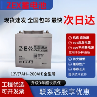 ZEX蓄电池6FM33/NP12V33A12V55AH直流屏卓尔信应急照明集中电源