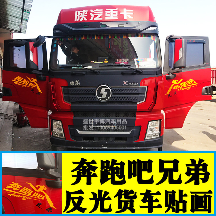 大货车个性装饰贴纸奔跑吧下单车门反光贴画汽车潮流车贴车身拉花,汽车用品/电子/清洗/改装,汽车贴片/贴纸,淘宝优惠券,粉丝福利购,淘宝优惠卷