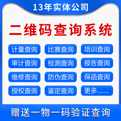 二维码查询系统计量比赛培训证书审计检测报告扫码验证网站制作