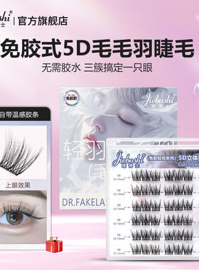 睫博士免胶5D立体轻羽系列毛毛羽自粘假睫毛毛羽懒人嫁接眼睫毛
