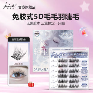 睫博士免胶5D立体轻羽系列毛毛羽自粘假睫毛毛羽懒人嫁接眼睫毛