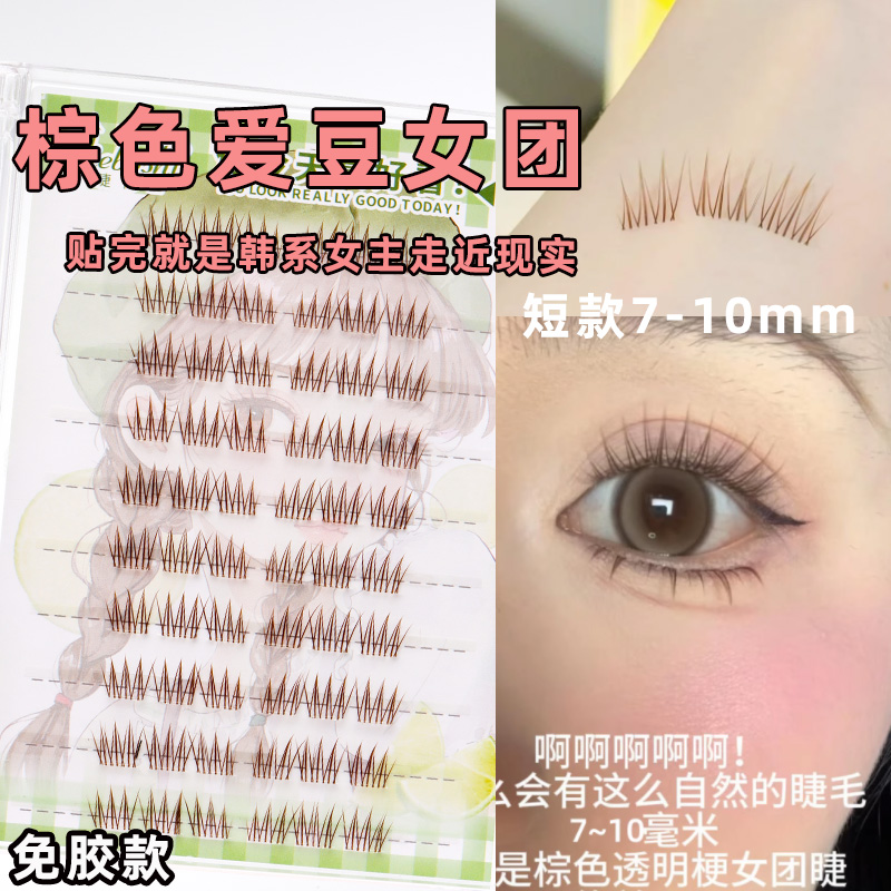 免胶焦糖色女团假睫毛棕咖韩系爱豆ACE睫毛自然仿真新手懒人单簇
