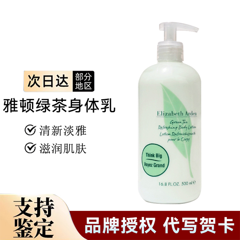 伊丽莎白雅顿绿茶身体乳保湿滋润