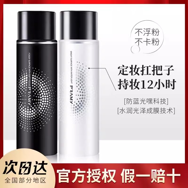 PRAMY柏瑞美定妆喷雾持久不脱妆控油保湿哑光女防水干皮油皮正品
