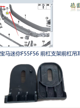 适用宝马迷你MINI F55F56F60R55R56 前杠支架 前杠吊耳
