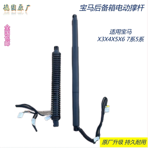 适用宝马X5X6X4X3 7系5系E70E71F25F26F15G12F02 后备箱电动撑杆