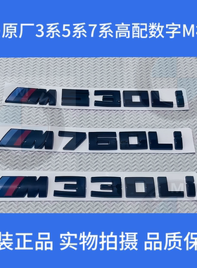 适用宝马3系5系7系 M330Li M530Li M760Li字标升级黑化M数字标贴