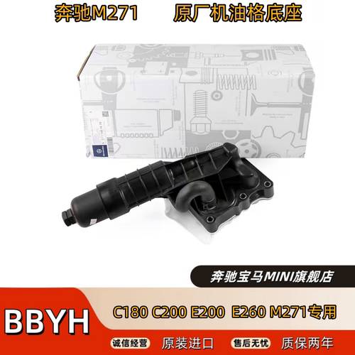 适用奔驰M271 C180 C200 E200 E260 W204 212机油格底座机滤底座