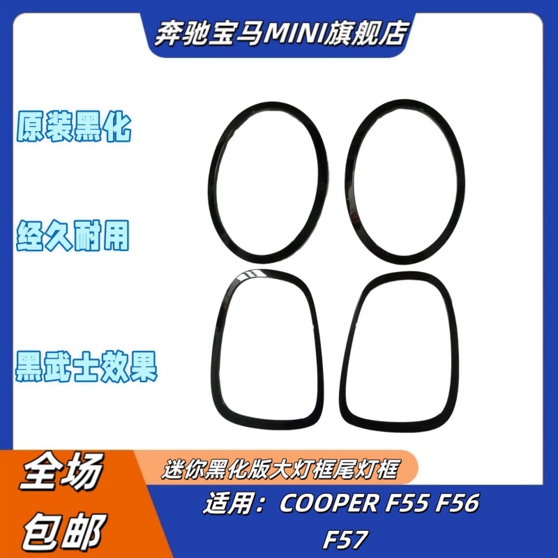 黑化灯圈F56后尾灯框格栅