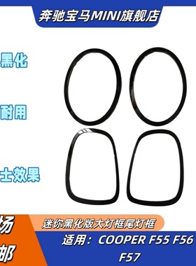 宝马迷你MINI CooperF55F56F57黑化大灯框尾灯框  亮黑钢琴黑灯圈
