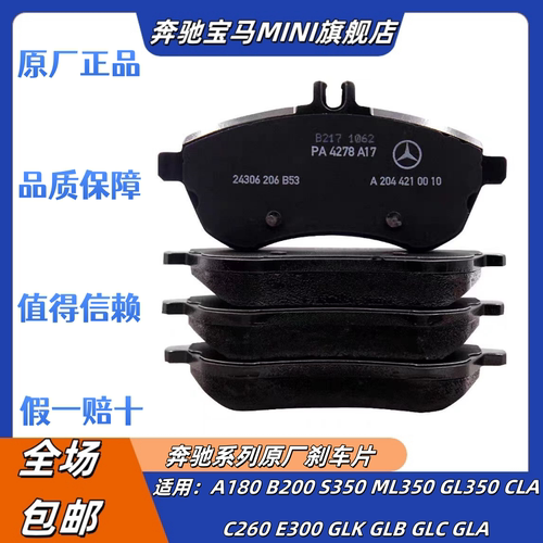 适用奔驰GLKGLCGLACLAE200A200B200C180C200C300C级E级前后刹车片