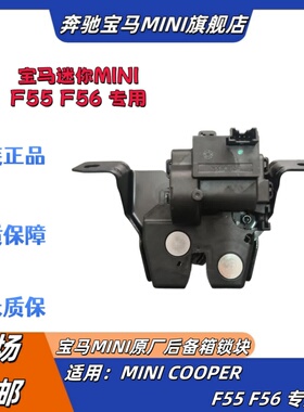 适用宝马迷你MINI F55 F56 F57后备箱锁机尾盖锁块