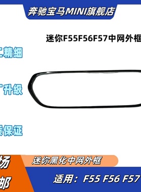 宝马迷你MINI F55F56F57改装钢琴黑中网黑色大框 黑化中网外框