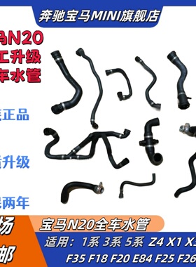 适用宝马1系3系5系X1X3X4X5 F35F18F25N20水箱上下水管全车水管