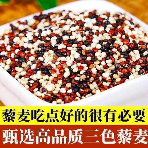 正宗三色藜麦米白藜麦高原粗粮非即食青海五谷杂粮糙米主食黎麦饭