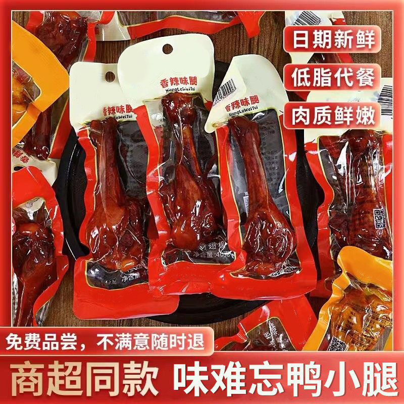 香辣小腿王鸭腿鸭翅根熟食即食零食卤味小鸡腿小吃解馋夜宵盐焗