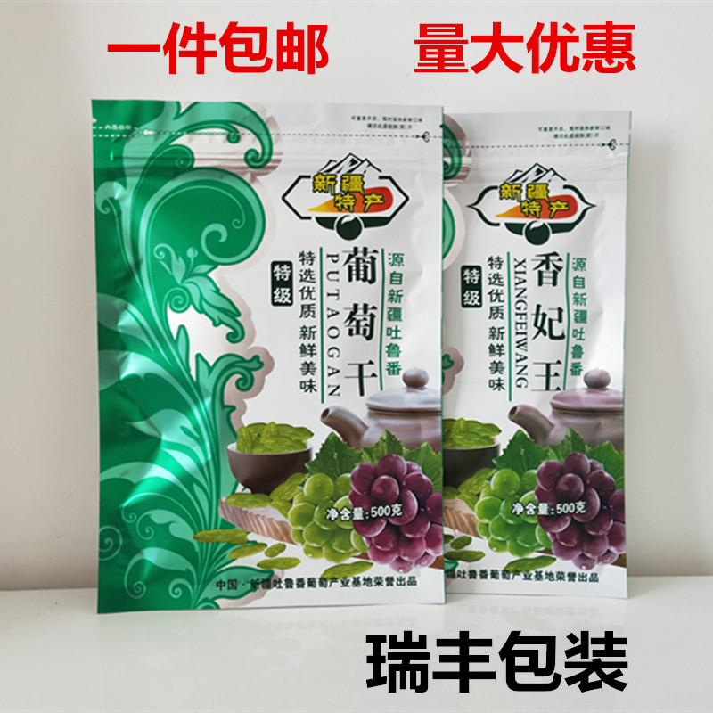 新疆特产葡萄干香妃王包装袋