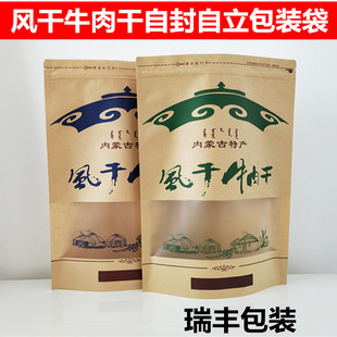 包邮 袋250g500g 袋自封牛皮纸风干牛肉干包装 内蒙古特产牛肉干包装