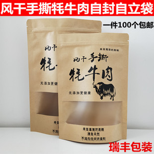 包邮 特价 500克 牛肉干袋250 风干手撕牦牛肉袋子自封自立牛皮纸袋