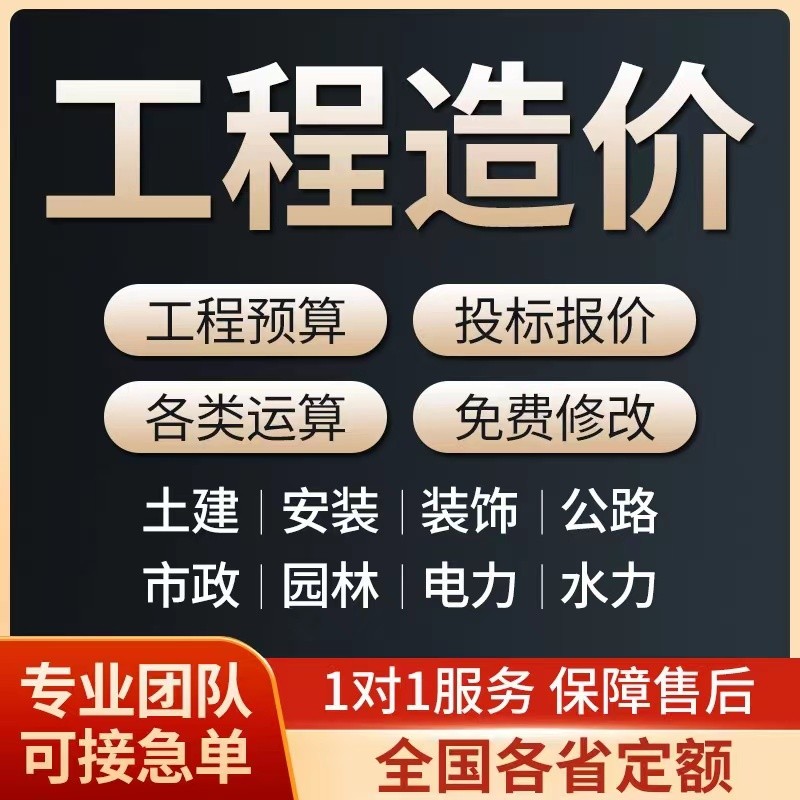 代做工程预算造价广联达套定额安装水电市政土建算量计价加急竞标