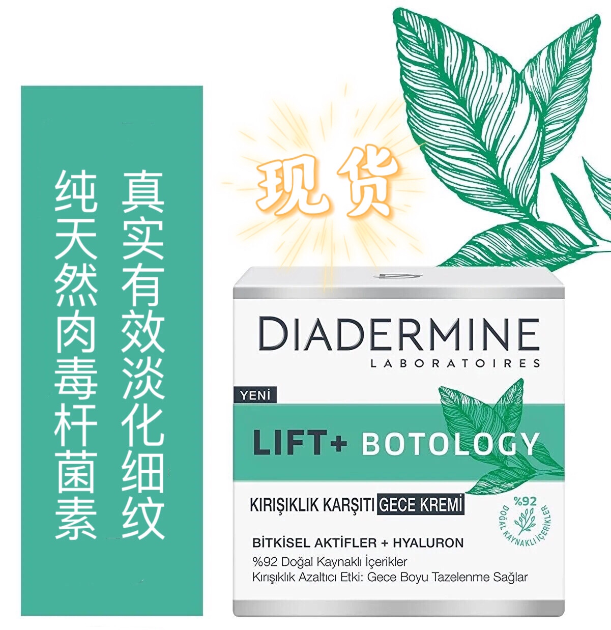 土耳其diadermine植物肉毒除皱面霜抗老紧致提升改善细纹50ml