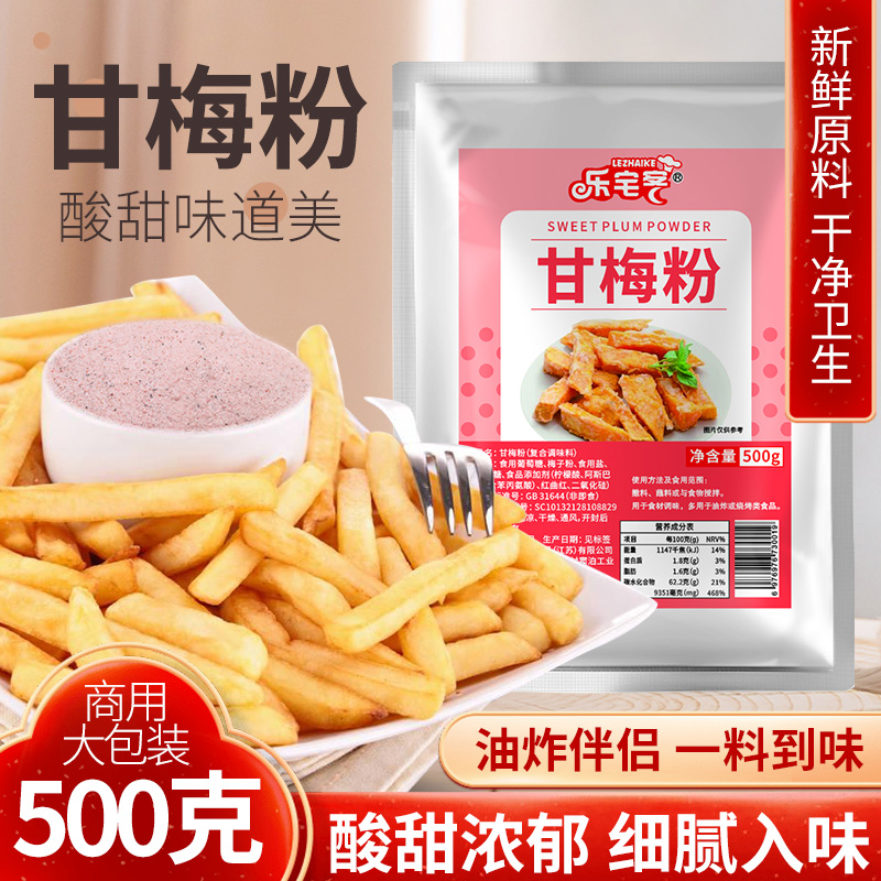 甘梅粉梅子粉家用鸡排地瓜薯条专用撒粉500g梅干粉商用甘梅味撒料