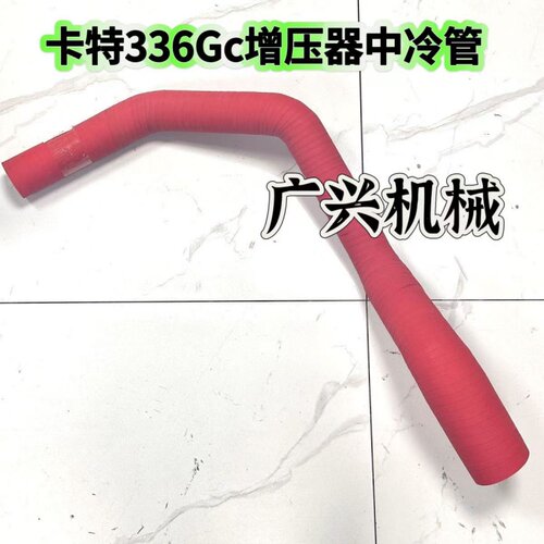 挖掘机新款卡特336336GC中冷管