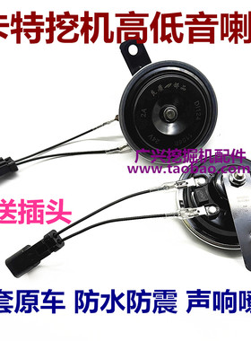 挖掘机配件卡特312 320 325 349 330 336CD D2扬声器高低音电喇叭