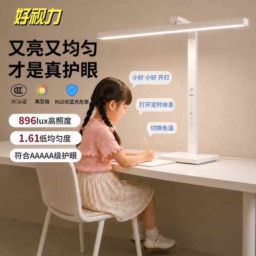 好视力全光谱护眼学习台灯