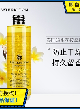 泰国BATHBLOOM鸡蛋花按摩精油滋润保湿持久留香全身脸面部SPA品牌